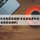 【山东多地紧急提醒!多名感染者轨迹公布,山东本地感染病例】