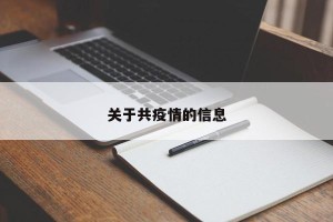 关于共疫情的信息