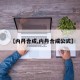【内丹合成,内丹合成公式】