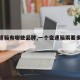 【变速箱有哪些品牌,一个变速箱需要多少钱】