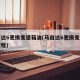 马自达6更换变速箱油(马自达6更换变速箱油教程)