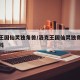 洛克王国仙灵独角兽/洛克王国仙灵独角兽百度百科