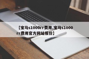 【宝马s1000rr费用,宝马s1000rr费用官方网站报价】