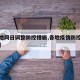 【多地同日调整防控措施,各地疫情防控措施升级】