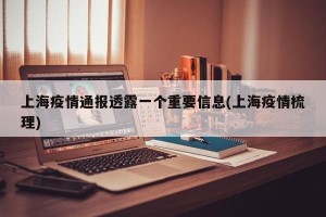 上海疫情通报透露一个重要信息(上海疫情梳理)