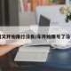 问又开始限行没有/车开始限号了没有