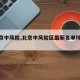 【北京中风险,北京中风险区最新名单持续更新】