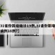 【31省份新增确诊19例,31省份新增确诊病例16例?】