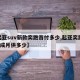 【起亚suv新款奕跑首付多少,起亚奕跑首付3成月供多少】