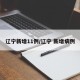 辽宁新增11例/辽宁 新增病例