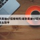 一代奥迪q7后排如何/老款奥迪q7后排座椅怎么放平