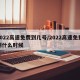2022高速免费到几号/2022高速免费到什么时候