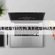美新冠超710万例(美新冠超862万例)