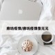 廊坊疫情/廊坊疫情张元元