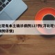 河北现有本土确诊病例127例(河北现有确诊病例详情)
