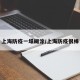 上海防疫一塌糊涂/上海防疫很棒