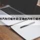 正确的汽车打蜡方法/正确的汽车打蜡方法是什么
