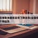全国疫情整体继续呈现下降态势/全国疫情总体呈下降趋势