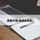 美国中低(美国低风险)