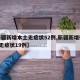 【新疆新增本土无症状52例,新疆新增确诊5例无症状19例】