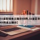 【31省新增本土确诊49例,31省区市新增49例本土确诊】