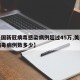【美国新冠病毒感染病例超过45万,美国新冠病毒病例数多少】