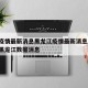 中国疫情最新消息黑龙江疫情最新消息/疫情最新黑龙江数据消息