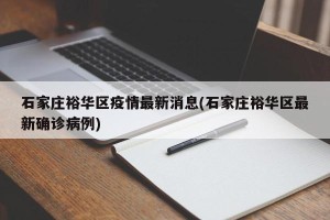石家庄裕华区疫情最新消息(石家庄裕华区最新确诊病例)