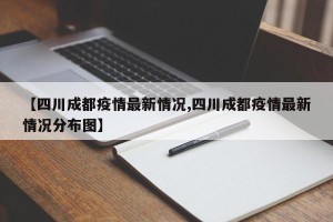 【四川成都疫情最新情况,四川成都疫情最新情况分布图】