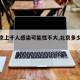 【北京上千人感染可能性不大,北京多少人感染】