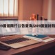 209国道限行公告查询/209国道封路情况