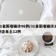 31省新增确诊96例/31省新增确诊22例含本土12例