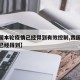 【我国本轮疫情已经得到有效控制,我国本轮疫情已经得到】