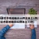 31省区市新增确诊10例含本土1例(31省区市新增确诊42例本土33例)