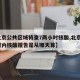 【北京公共区域将查7两小时核酸,北京7两小时内核酸报告是从哪天算】