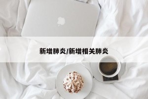 新增肺炎/新增相关肺炎