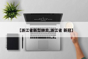 【浙江省新型肺炎,浙江省 新冠】