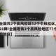 【全国共2个高风险区12个中风险区,18升21降!全国现有2个高风险地区77个中风险地区】