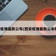西安疫情最新公布(西安疫情最新公布数据)