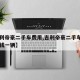 【吉利帝豪二手车费用,吉利帝豪二手车费用多少钱一辆】