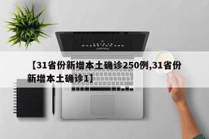 【31省份新增本土确诊250例,31省份新增本土确诊1】