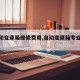 【自动变速箱维修费用,自动变速箱专业维修】