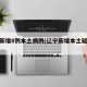 辽宁新增8例本土病例(辽宁新增本土疑似病例)