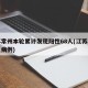 江苏常州本轮累计发现阳性68人(江苏常州本土病例)