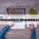 确诊病例隐瞒接触史(病例隐瞒接触史被拘)