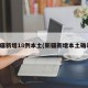 新疆新增18例本土(新疆新增本土确诊)