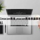【macan费用,macan费用表最新报价】