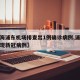 【上海浦东机场排查出1例确诊病例,浦东机场出现新冠病例】