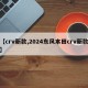 【crv新款,2024东风本田crv新款】