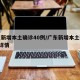 广东新增本土确诊40例/广东新增本土确诊6例详情